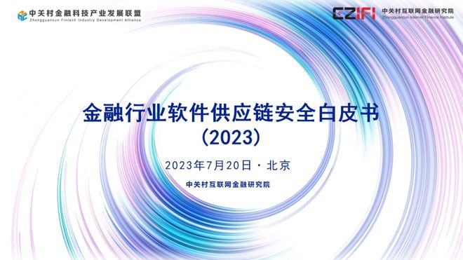 金融科技与金融安全大会热门议题_2023中关村论坛金融科技与金融安全大会_科技金融主题论坛