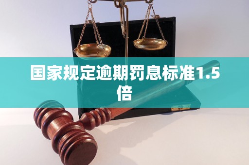 国家规定逾期罚息标准1.5倍