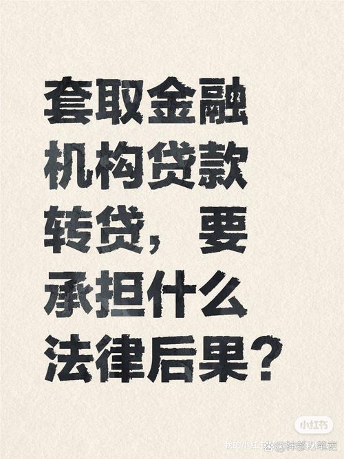 高利转贷罪是亲告罪吗_套取银行贷款转贷法律后果_高利转贷犯罪立案标准