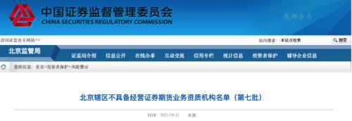？北京证监局：这家期货配资平台存在极高风险！国家市场监管总局深夜发声！