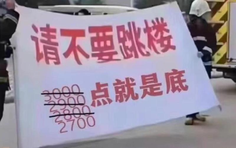 股市投资风险警示_股民跳楼视频_长沙股民跳楼悲剧