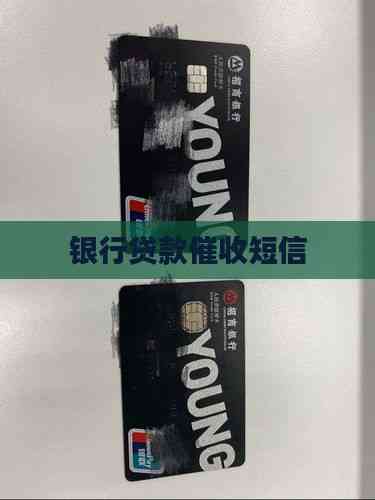 银行贷款短信