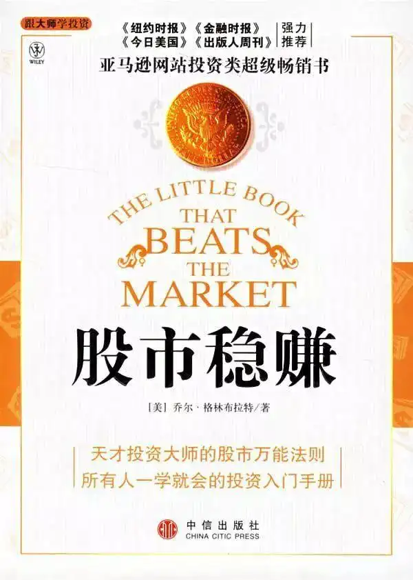 价值投资基本概念_神奇公式选股_炒股入门书籍 知乎