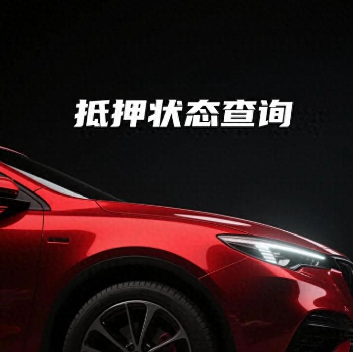 抵押完成多长时间放贷_车辆解除抵押登记后交管12123状态更新时间_交管12123抵押状态未更新怎么办