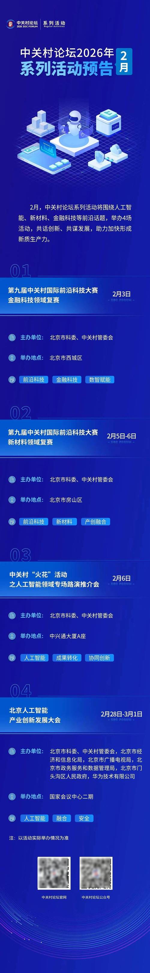 中关村论坛2025系列活动征集_国际科技组织机构申报_中关村 互联网金融 论坛