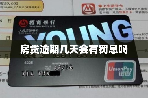 房贷逾期几天会有罚息吗