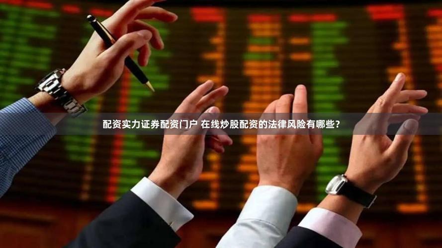 衡阳股票配资_场外配资监管 证监会叫停融资杠杆 证券公司自查HOMS系统