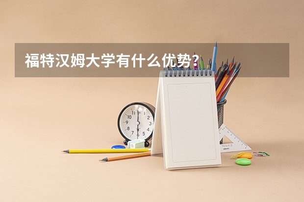 福特汉姆大学有什么优势?