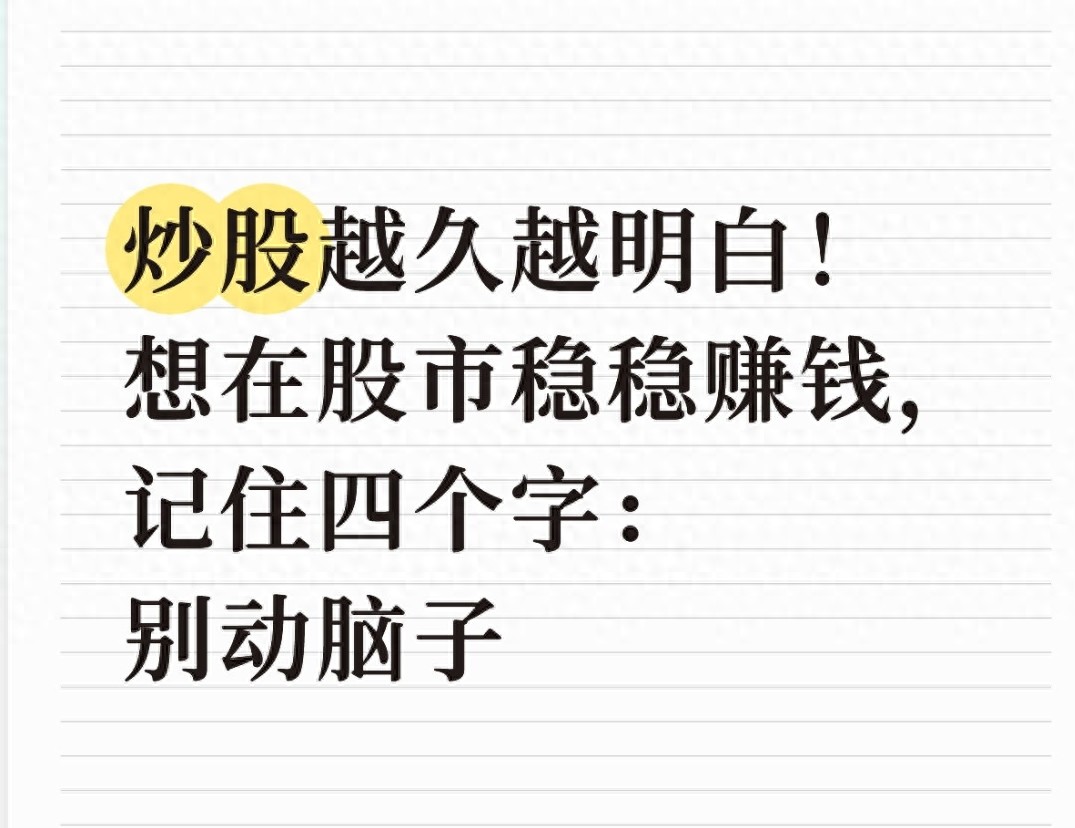 散户亏钱动脑子_手机画线炒股软件_A股七亏二平一赚铁律