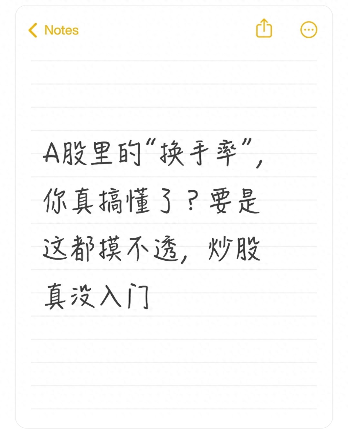 高换手率里的风险提示_炒股炒成股东什么意思_低换手率里的机会信号