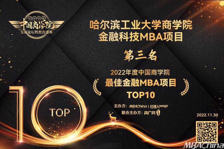 中国商学院金融MBA排名_哈商大 金融_哈尔滨工业大学金融科技MBA