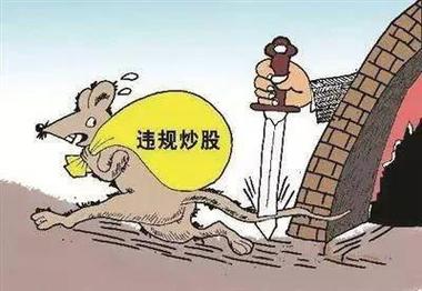 东北证券金佳音违规交易处罚_证券从业人员配偶炒股_借他人名义炒股监管规定