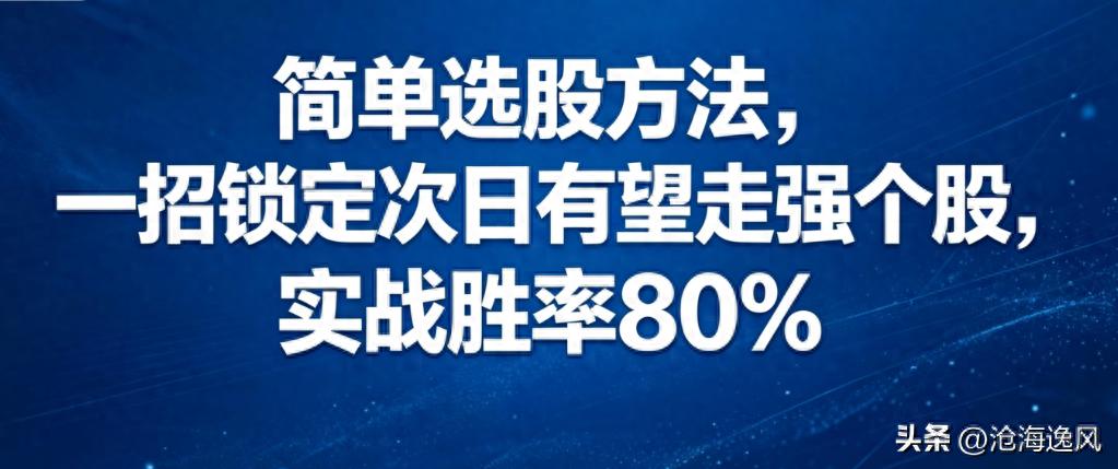 尾盘选股_新股民操盘实战:炒股软件一点就透_隔夜交易选股标准