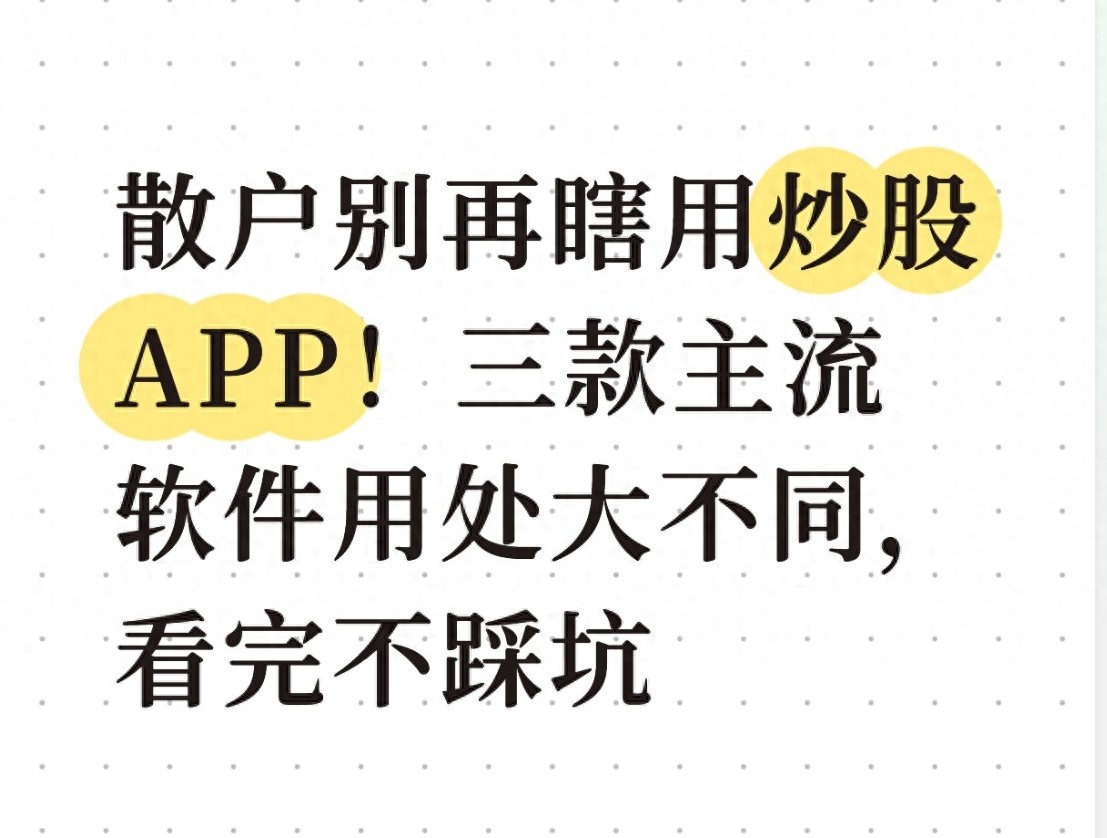 炒股APP选择_券商官方APP使用技巧_新股民快速入门必读 第三版