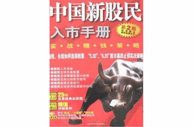 中国新股民实战赚钱策略_股票投资规则_股市盈利方法
