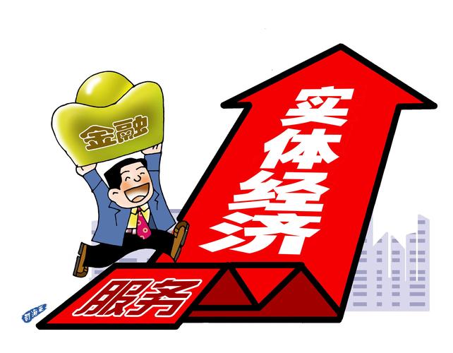 金融服务实体经济效率问题_一财金融官网_资金金融领域内部循环顽疾