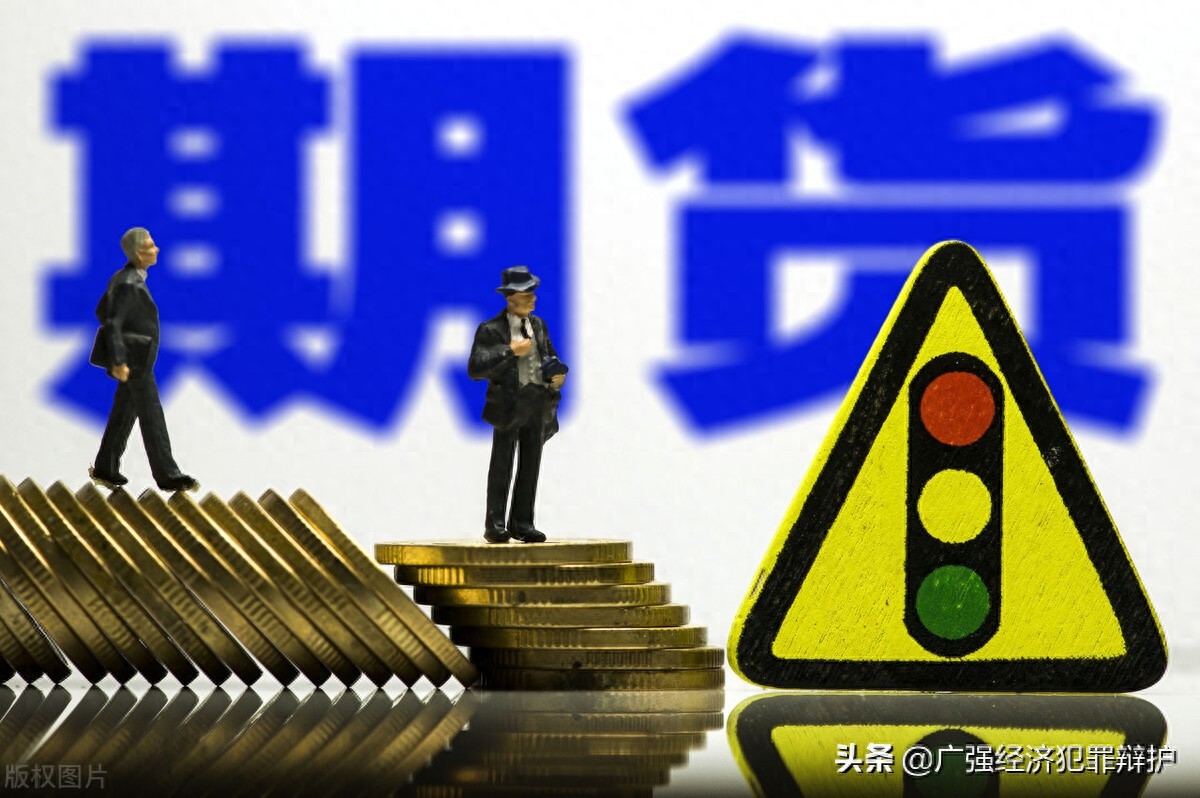 期货交易非法经营证据认定_期货资金配资_非法经营期货经营数额计算标准