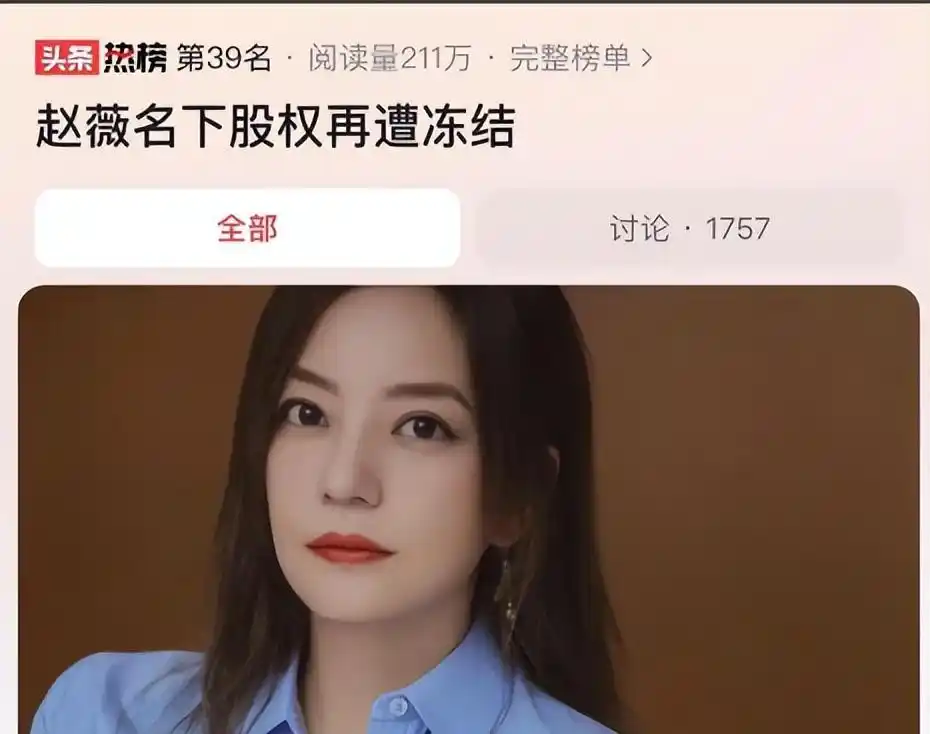 赵薇法院冻结股份 赖账躲债 商业操作_赵薇炒股赔钱_赵薇海外家族信托 赖账风波 财富转移