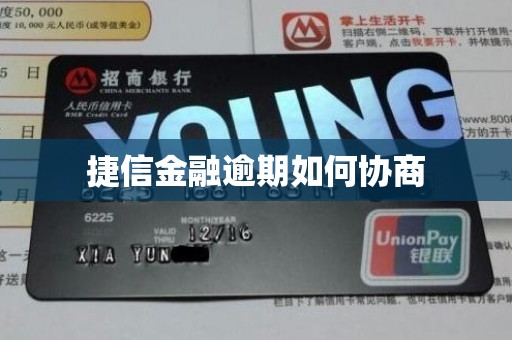 捷信金融逾期如何协商