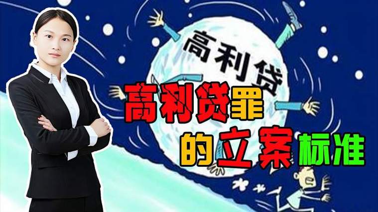 金融机构信贷资金管理_高利转贷罪_高利转贷罪 立案标准