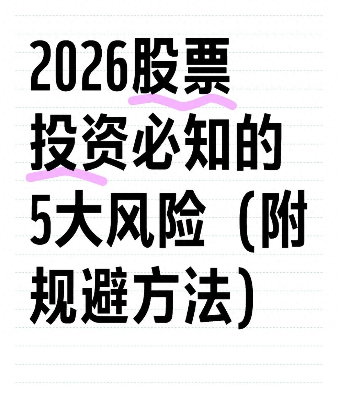 2026年股市风险_炒股,别踩这8大雷区 豆瓣_规避政策监管风险方法