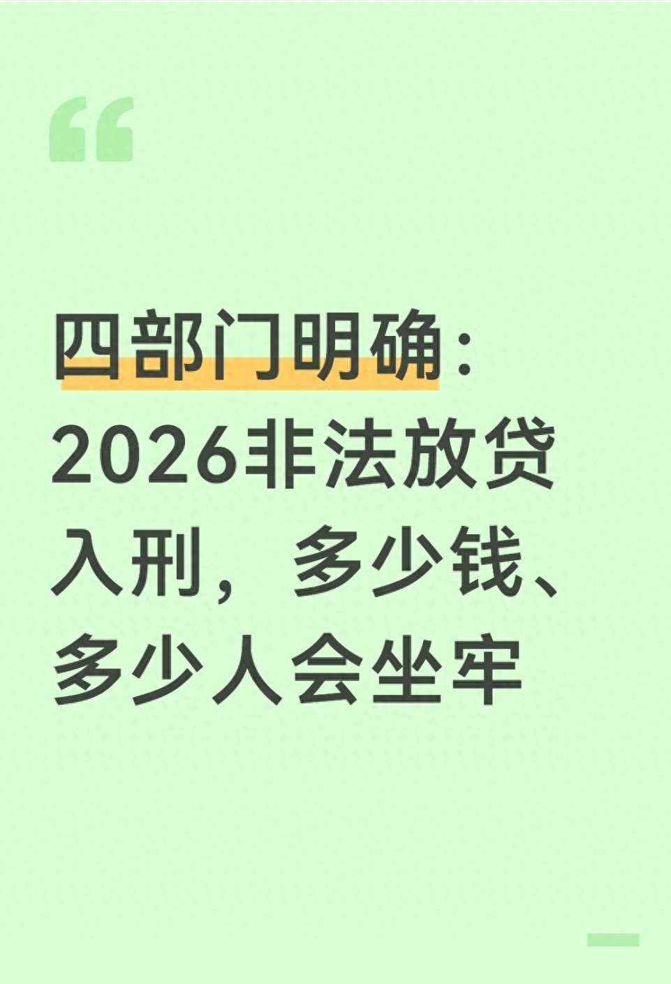 民间放贷 法律_非法高利放贷最新量刑标准_2026年非法高利放贷入刑政策解读
