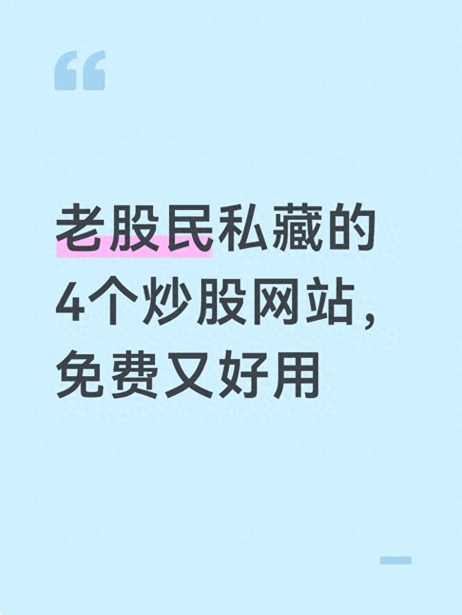 散户炒股必备免费工具网站_股民资源收集软件_巨潮资讯网东方财富网证监会官网财联社