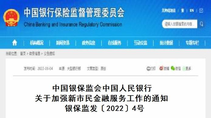 银保监会人民银行联合通知_金融服务工作_新市民金融服务