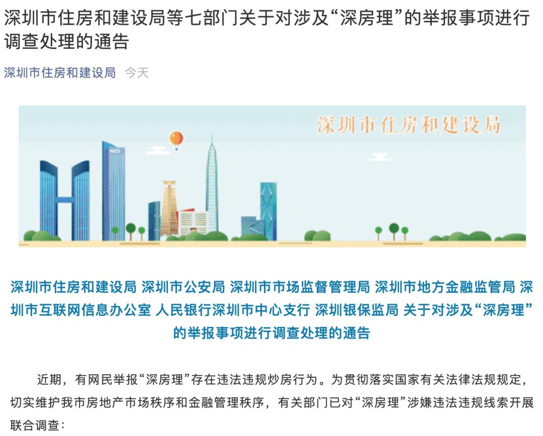 深圳住建局联合调查炒房大V_深房理炒房调查_炒房炒成房东,炒股炒成股东