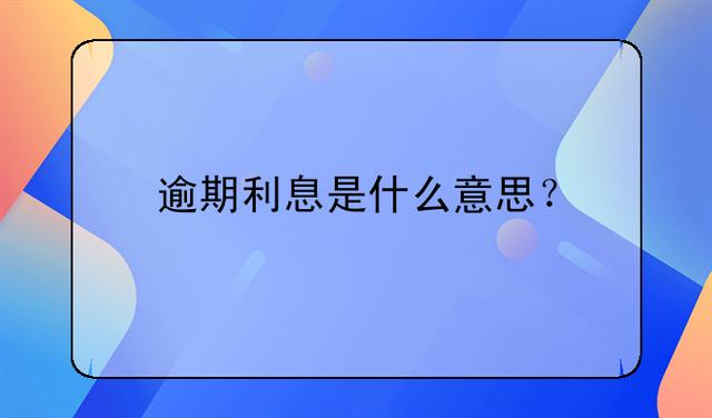 贷款利率罚息法律依据_央行罚息规定_人民银行罚息利率
