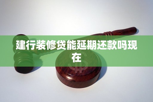 建行装修贷能延期还款吗现在